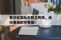 米兰体育-爱沙尼亚队大胜立陶宛，成功晋级欧预赛强！